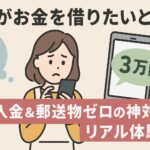 主婦がお金を借りたいとき、夫にバレず即日3万円入金された方法