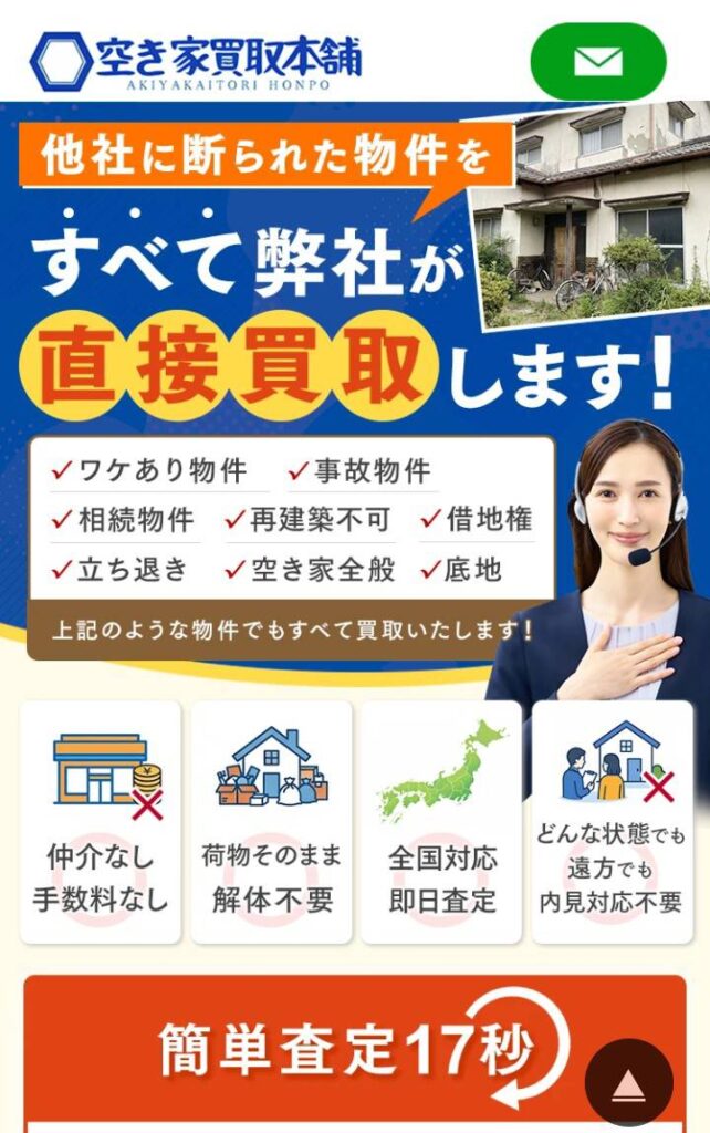 空き家買取本舗の公式サイト