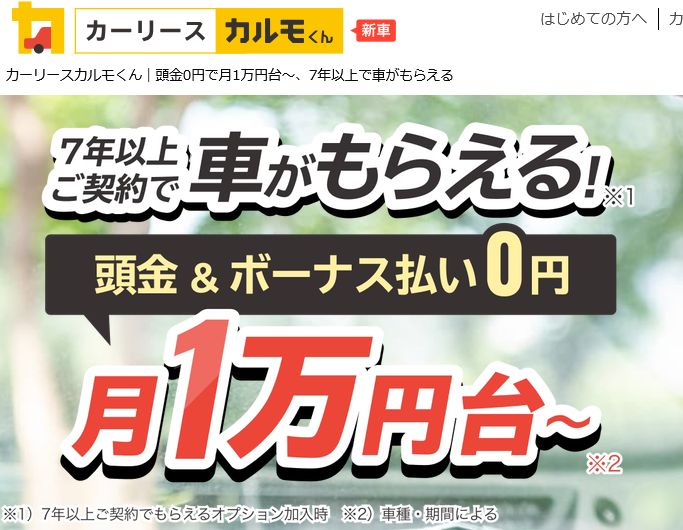 カーリースのカルモくん