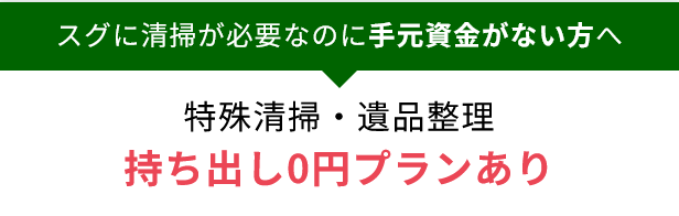 成仏不動産の持ち出し0円プラン