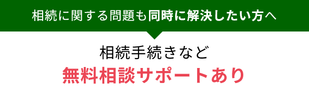 成仏不動産の相続手続きサポート