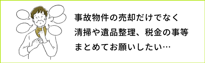 成仏不動産は事故物件そのまま