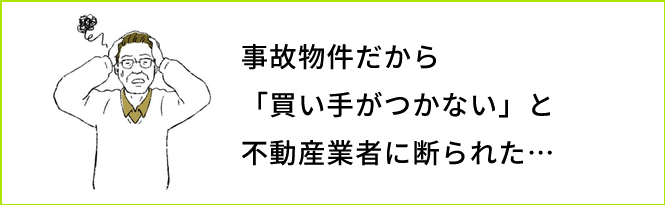 事故物件売れない？