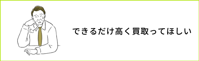 成仏不動産の査定