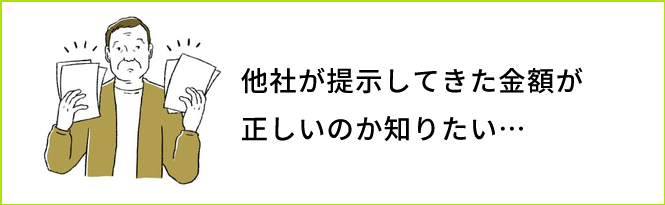 成仏不動産の査定