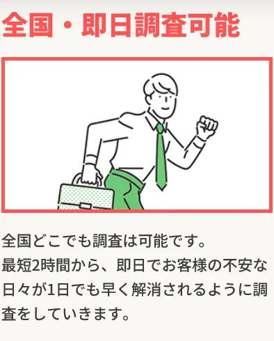 うな探偵社|即日対応