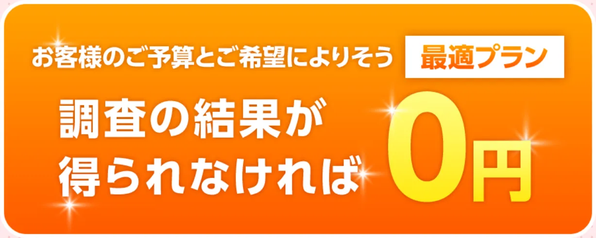 うな探偵社「調査の結果が得られなければ0円」